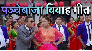 New Nepali Song 2021 Panche Baja  Dulaha Dulahi  Ram Prasad Khanal  Purnakala BC [upl. by Larred]