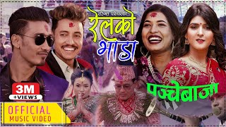 Railko Bhada  New Panche Baja Song 2077 by Ranjit Pariyar Tika Sanu Rabin Lamichane amp Samjhana [upl. by Ddat]