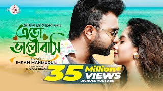 Eto Bhalobashi  এতো ভালোবাসি  IMRAN MAHMUDUL  Payel  Music Video  Jamal Hossain  new song 2020 [upl. by Ille]