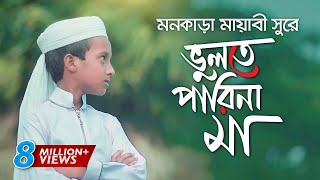 মায়াবী সুরে মায়ের নতুন গজল । Vulte Parina Ma । Hujaifa Islam । Ma Song [upl. by Earezed]