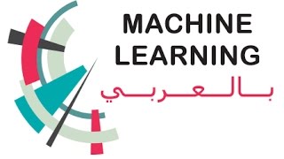 Machine Learning  1 بالعربي مقدمة [upl. by Ariuqahs]