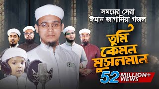 সময়ের সেরা ঈমান জাগানিয়া গজল । Tumi Kemon Musolman । তুমি কেমন মুসলমান । Sayed Ahmad Kalarab [upl. by Cirone]