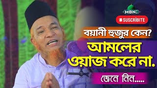 আমলের ওয়াজ কেন করি না  গাজী আবুল কালাম বয়ানী  GAJI ABUL KALAM BOYANI  MBN TV  NEW WAZ 2022  WAZ [upl. by Sapowith]