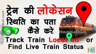 How To Track Train Location or Find Live Train Running Status in Hindi [upl. by Trinatte]