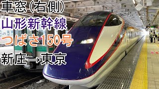 車窓山形新幹線E3系つばさ150号新庄→東京 [upl. by Latt]