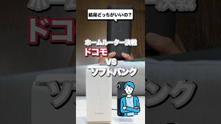 結局どっちがいいの？ホームルーター決戦！ドコモ🆚ソフトバンク [upl. by Annahvas480]