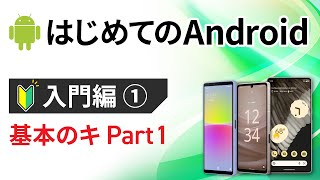 0から始めるスマホ入門①（Android編） ～スマホとはアプリとは端末OSとは？を丁寧に解説～ [upl. by Dafna233]