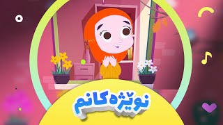 گۆرانی نوێژەکانم بۆ منداڵان  کەناڵی ئافەرین  afarin kids [upl. by Enomal213]