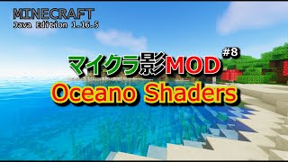 【マイクラ影MOD 8】Oceano Shaders 1165 [upl. by Halimak]