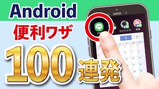 【徹底解説】Androidでできる「100」の便利な使い方！【5G】 [upl. by Euqinorev547]