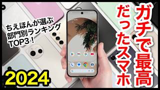 ガチで最高だったスマホ2024！【部門別ランキングTOP3位】 [upl. by Twyla438]