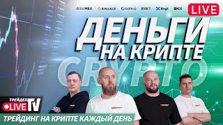 Деньги на бирже  200225  Live Трейдер ТВ [upl. by Ekalb]