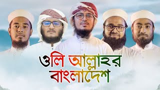 ইতিহাস সৃষ্টিকারী গজল । Oli Allahor Bangladesh । ওলি আল্লাহর বাংলাদেশ । Kalarab Shilpigosthi [upl. by Duile]