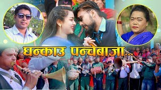 New Nepali panche baja song 2076  Ghankau panche baja by Sharmila Gurung amp Bobi B K [upl. by Garnet424]