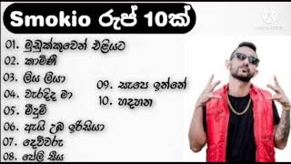 Smokio Songs Collection  ස්මොකියොගේ ජනප්‍රියම රුප් 10ක් [upl. by Shulins574]