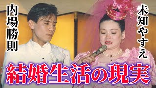 【未知やすえ】衝撃の結婚生活㊙️夫・内場の異常なこだわりを暴露💣 [upl. by Imailiv]