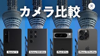 人気ハイエンドスマホでカメラ比較やってみた！ [upl. by Katrine]