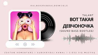 TalanT  Вот такая девчоночка SOUND BASS Bootleg [upl. by Googins]