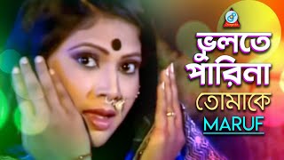 Vulte Parina Tomake  ভুলতে পারিনা তোমাকে  Maruf  Bangla Video Song 2019  Sangeeta [upl. by Novyat]