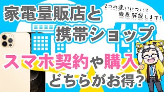 【徹底比較】家電量販店と携帯ショップのスマホ契約や購入どちらがお得？【メリットとデメリット】 [upl. by Lothar325]