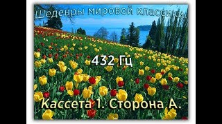 432 Гц ШЕДЕВРЫ МИРОВОЙ МУЗЫКАЛЬНОЙ КЛАССИКИ Кассета 1 А [upl. by Hendry]