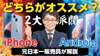 iPhoneとAndroidどちらがおすすめ？メリット・デメリット別で解説！！ [upl. by Dnalrag419]