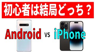 【初心者向け】AndroidとiPhoneどっちがいい？違いとおすすめ機種！ [upl. by Astto]