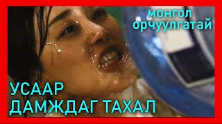 УСААР ДАМЖДАГ ТАХАЛ ӨВЧИН ҮХЭХ ХУВЬ 99  kino mongol heleer shuud uzeh [upl. by Sremmus]