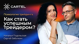 Психология трейдинга Как стать успешным трейдером [upl. by Tterag]