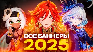 ВСЕ БАННЕРЫ 2025 ГОДА В GENSHIN IMPACT [upl. by Amethist229]