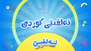 گۆرانی ئەلفبێی کوردی بۆ منداڵان  ئابێ  کەناڵی ئافەرین  Elfubêy kurdî  Afarin Kids TV [upl. by Cartie]