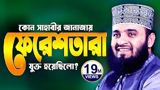 সাহাবীর জানাজায় ফেরেশতা  মিজানুর রহমান আজহারী নতুন ওয়াজ 2025  Mizanur Rahman Azhari Waz 2025 [upl. by Murphy]