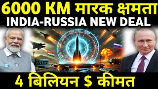 भारत ख़रीद रहा दुनिया का सबसे खतरनाक हथियार  INDIARUSSIA NEW DEFENSE DEAL [upl. by Dnalhsa254]