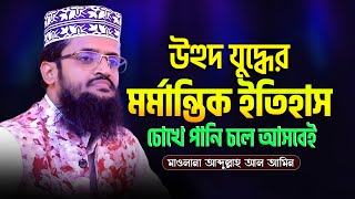 উহুদ যুদ্ধের মর্মান্তিক ঘটনা  আব্দুল্লাহ আল আমিনের ওয়াজ  Abdullah Al Amin Waz 2023 [upl. by Nosidda]