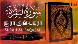 2சூரா அல்பகரா  Surah AlBaqarah Tamil Translation  Muhammad Al Luhaidan [upl. by Gnanmas290]