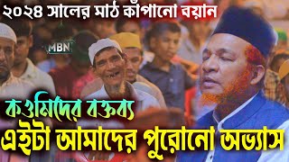 ২০২৪ সালের মাঠ কাঁপানো বয়ান  আবুল কালাম বয়ানী  Abul Kalam Boyani Waz 2024  New Bangla Waz 2024 [upl. by Saticilef]