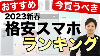 2023年今買うべきおすすめ格安スマホランキングTOP5を紹介！ [upl. by Aklim689]