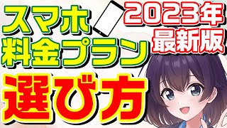 【徹底解説】自分に合った料金プランの選び方2023 [upl. by Charie107]