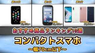 【2023年最新】 コンパクトスマホ おすすめ人気ランキング10選【スマートフォン】 [upl. by Cirenoj]