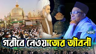 খাজা গরীবে নেওয়াজের জীবনী  গাজী আবুল কালাম বয়ানী  Gazi Abul Kalam Boyani Waz  Bangla Waz 2025 [upl. by Kcuhc60]