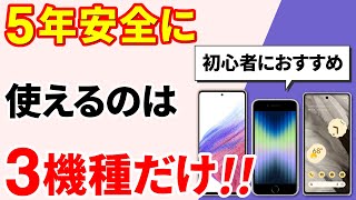 【おすすめのスマホ】５年間、安全に使えるスマホはこれだ！（2023年度）～初心者にお勧め！～ [upl. by Alleb]