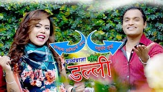 New Panche Baja Song 2075  डल्ली Dalli  Pashupati Sharma amp Samjhana Lamichhane Magar [upl. by Nnaassilem905]