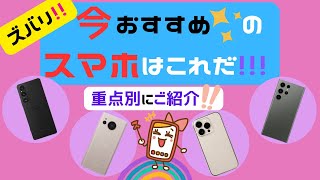 おすすめのスマホランキング！性能や料金を機種別に徹底比較！ [upl. by Anrahc507]