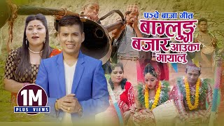 New Panchebaja Song  बाग्लुङ बजार आउका मायालु  Baglung Bazar Aauka Mayalu  Surya Khadka amp Jyoti [upl. by Raphael]