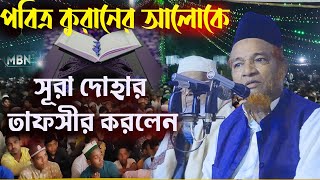 পবিত্র কুরানের আলোকে সূরা দোহার তাফসীর করলেন  আবুল কালাম বয়ানী  Abul Kalam Boyani  New Bangla Waz [upl. by Bowers]