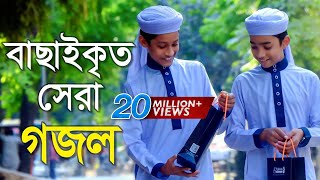 বাছাইকৃত সেরা গজল  Top Bangla Islamic Song 2018  Popular Islamic Gojol  হামদ পর্ব ০১ [upl. by Plantagenet]