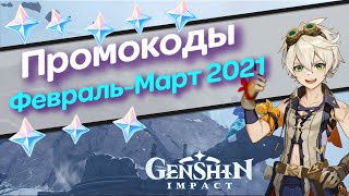 Промокоды Genshin impact  Февраль март 2021 [upl. by Ellehcrad553]