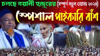 ২০২৪ সালের সেরা ওয়াজ quotঈমানদারের বৈশিষ্ট্যquot  আবুল কালাম বয়ানী  Abul Kalam Boyani  New Bangla Waz [upl. by Nnylasor]