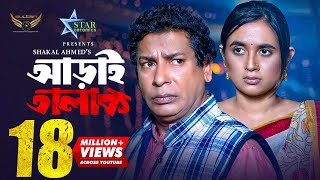 Aray Talak  আড়াই তালাক  Full Natok  Mosharraf Karim  Tania Bristy [upl. by Muffin174]