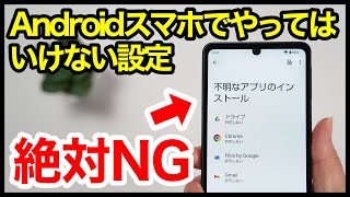 【絶対NG】Androidスマホでやってはいけない設定7選！ [upl. by Aniles]